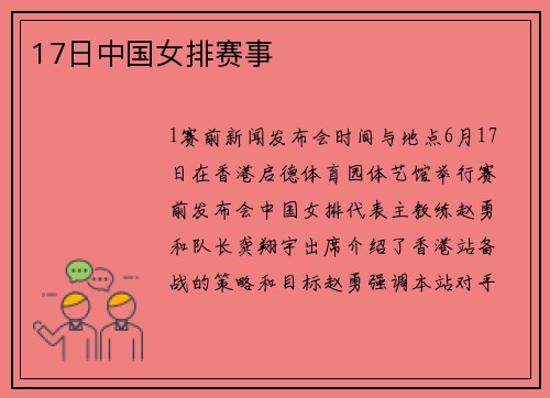 17日中国女排赛事