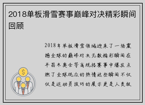 2018单板滑雪赛事巅峰对决精彩瞬间回顾