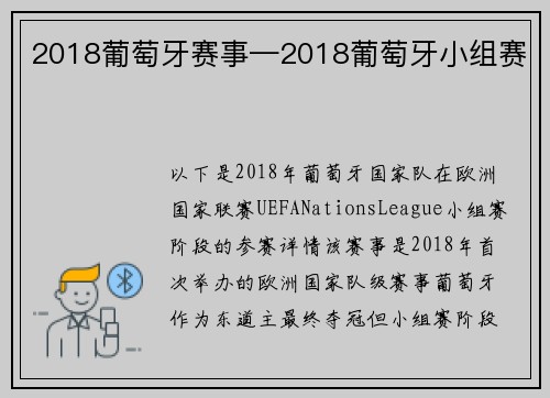 2018葡萄牙赛事—2018葡萄牙小组赛