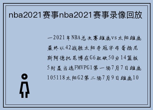 nba2021赛事nba2021赛事录像回放
