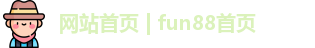 网站首页 | fun88首页